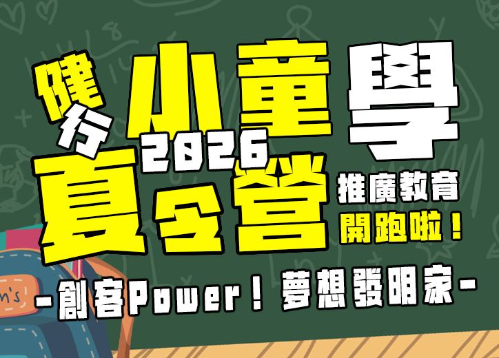 【★2026夏令營★】創客Power！夢想發明家